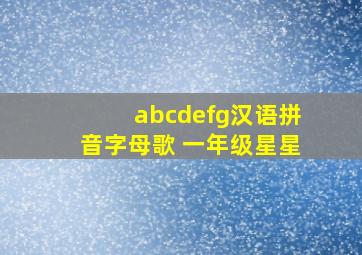 abcdefg汉语拼音字母歌 一年级星星